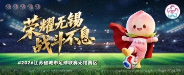 元游棋牌登录入口-连云港VS无锡，首发阵容公布！